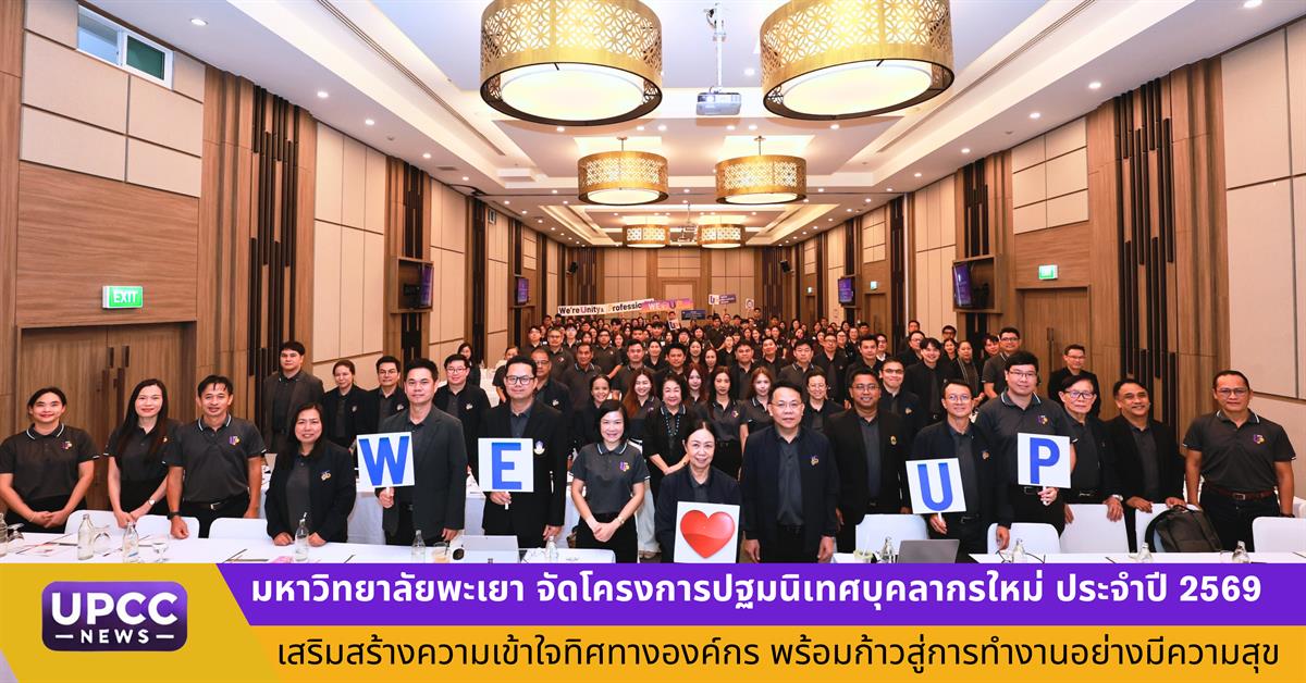 มหาวิทยาลัยพะเยา จัดโครงการปฐมนิเทศบุคลากรใหม่ ประจำปี 2569 เสริมสร้างความเข้าใจทิศทางองค์กร พร้อมก้าวสู่การทำงานอย่างมีความสุข