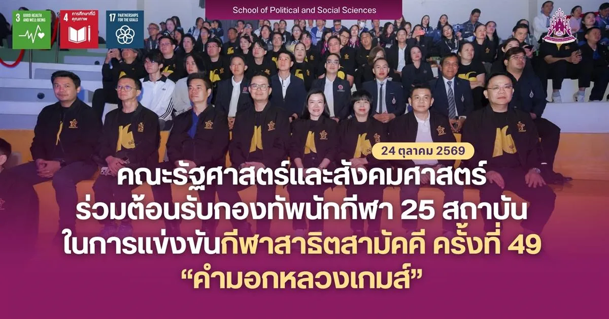 คณะรัฐศาสตร์และสังคมศาสตร์ ร่วมต้อนรับกองทัพนักกีฬา 25 สถาบัน ในการแข่งขันกีฬาสาธิตสามัคคี ครั้งที่ 49 “คำมอกหลวงเกมส์”