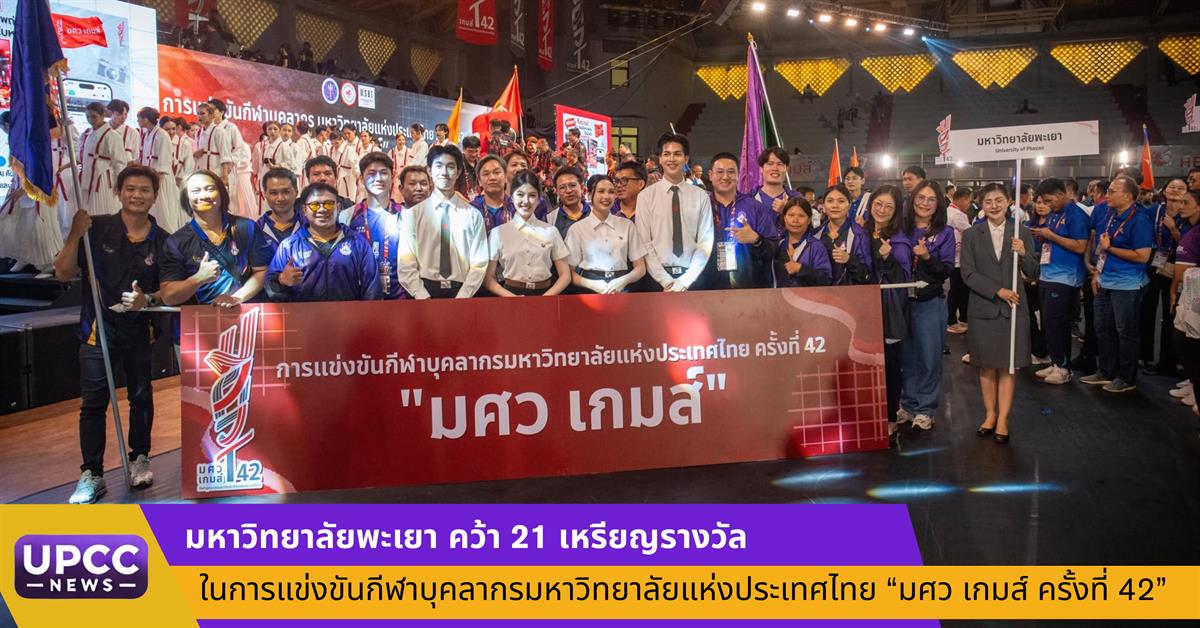 มหาวิทยาลัยพะเยา คว้า 21 เหรียญรางวัล ในการแข่งขันกีฬาบุคลากรมหาวิทยาลัยแห่งประเทศไทย “มศว เกมส์ ครั้งที่ 42”