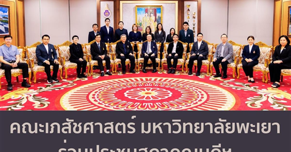 คณะเภสัชศาสตร์ มหาวิทยาลัยพะเยา ร่วมประชุมสภาคณบดีฯ ครั้งที่ 1/2569 มุ่งสร้างเครือข่ายความร่วมมือทางวิชาการและวิชาชีพ ณ มหาวิทยาลัยวลัยลักษณ์