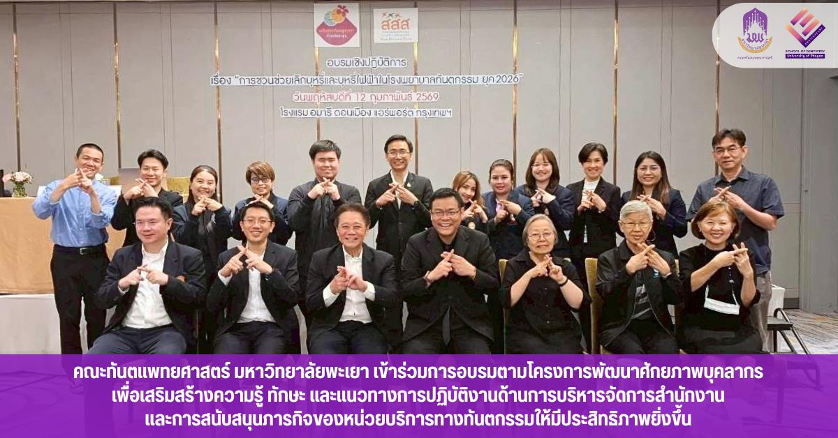 คณะทันตแพทยศาสตร์ มหาวิทยาลัยพะเยา เข้าร่วมการอบรมตามโครงการพัฒนาศักยภาพบุคลากร เพื่อเสริมสร้างความรู้ ทักษะ และแนวทางการปฏิบัติงานด้านการบริหารจัดการสำนักงานและการสนับสนุนภารกิจขอ