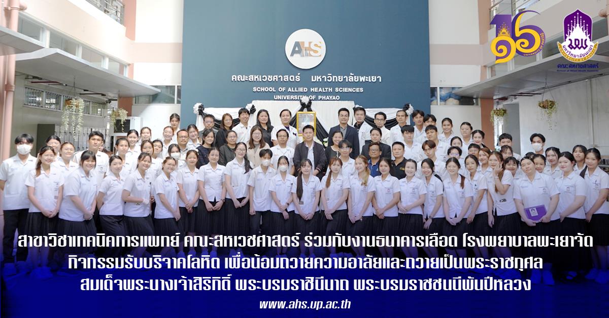 สาขาวิชาเทคนิคการแพทย์ ร่วมกับงานธนาคารเลือด โรงพยาบาลพะเยาจัดกิจกรรม “บริจาคโลหิตถวายเป็นพระราชกุศล สมเด็จพระนางเจ้าสิริกิติ์ พระบรมราชินีนาถ พระบรมราชชนนีพันปีหลวง”