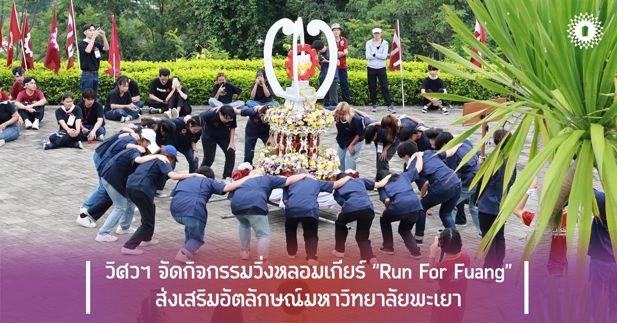 วิศวฯ จัดกิจกรรมวิ่งหลอมเกียร์ “Run For Fuang” ส่งเสริมอัตลักษณ์มหาวิทยาลัยพะเยา
