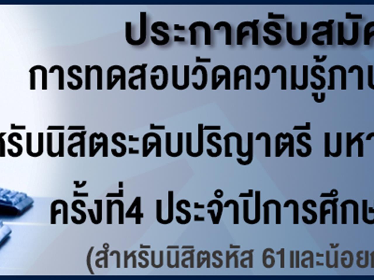 ประกาศรับสมัครสอบวัดความรู้ภาษาอังกฤษ สำหรับนิสิตระดับปริญญาตรี ครั้งที่ 4 ประจำปีการศึกษา 2562 