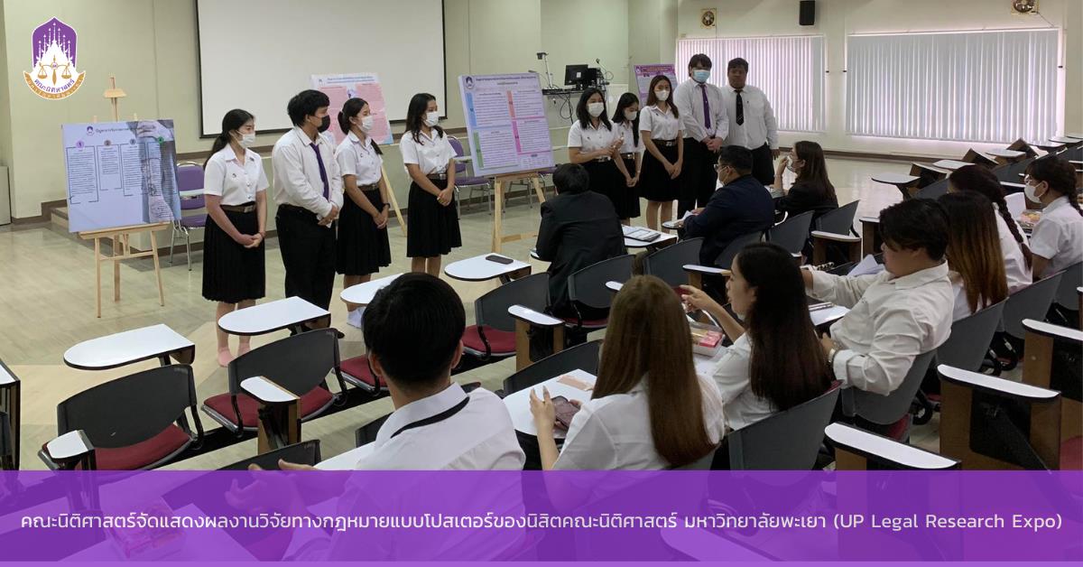 คณะนิติศาสตร์จัดแสดงผลงานวิจัยทางกฎหมายแบบโปสเตอร์ของนิสิตคณะนิติศาสตร์ มหาวิทยาลัยพะเยา (UP Legal Research Expo)