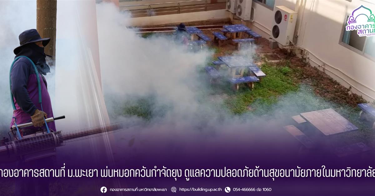 กองอาคารสถานที่ ม.พะเยา พ่นหมอกควันกำจัดยุง ดูแลความปลอดภัยด้านสุขอนามัยภายในมหาวิทยาลัย