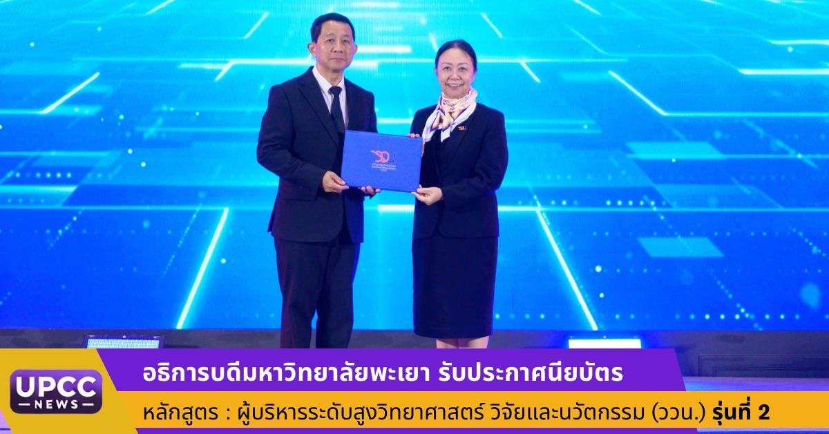 อธิการบดีมหาวิทยาลัยพะเยา รับประกาศนียบัตร หลักสูตร : ผู้บริหารระดับสูงวิทยาศาสตร์ วิจัยและนวัตกรรม (ววน.) รุ่นที่ 2