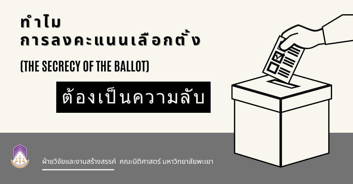 ทำไมการลงคะแนนเลือกตั้งต้องเป็นความลับ (The Secrecy of the Ballot) 
