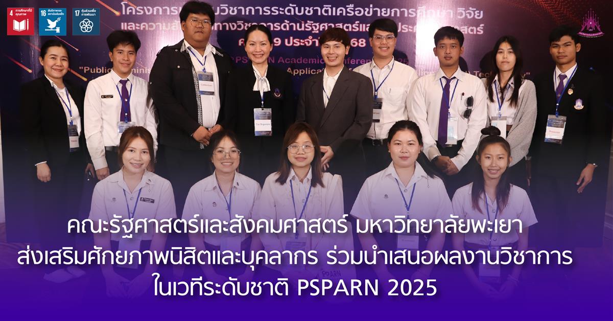 คณะรัฐศาสตร์และสังคมศาสตร์ 