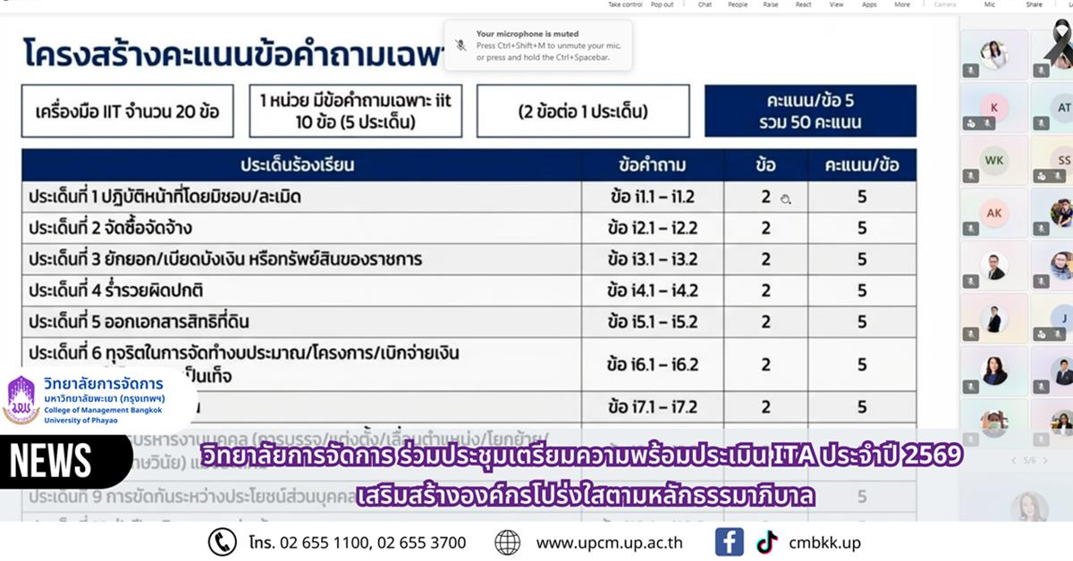 วิทยาลัยการจัดการ ร่วมประชุมเตรียมความพร้อมประเมิน ITA ประจำปี 2569 เสริมสร้างองค์กรโปร่งใสตามหลักธรรมาภิบาล