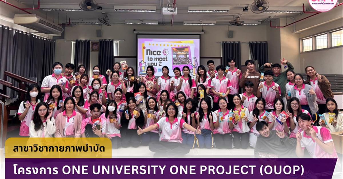 สาขาวิชากายภาพบำบัด คณะสหเวชศาสตร์ มหาวิทยาลัยพะเยา จัดโครงการ One University One Project  (OUOP) เสริมสร้างการมีส่วนร่วมของนิสิต