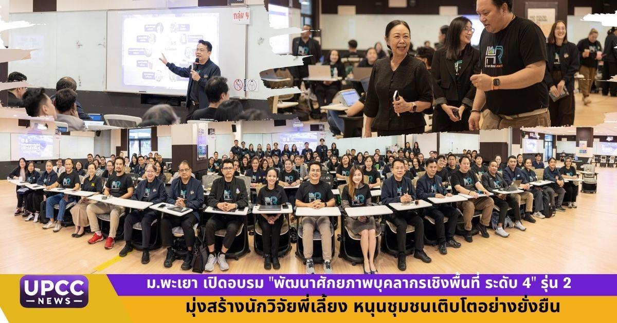 ม.พะเยา เปิดอบรม "พัฒนาศักยภาพบุคลากรเชิงพื้นที่ ระดับ 4" รุ่น 2 ขับเคลื่อนนักวิจัยสู่พี่เลี้ยงชุมชนเพื่อความยั่งยืน