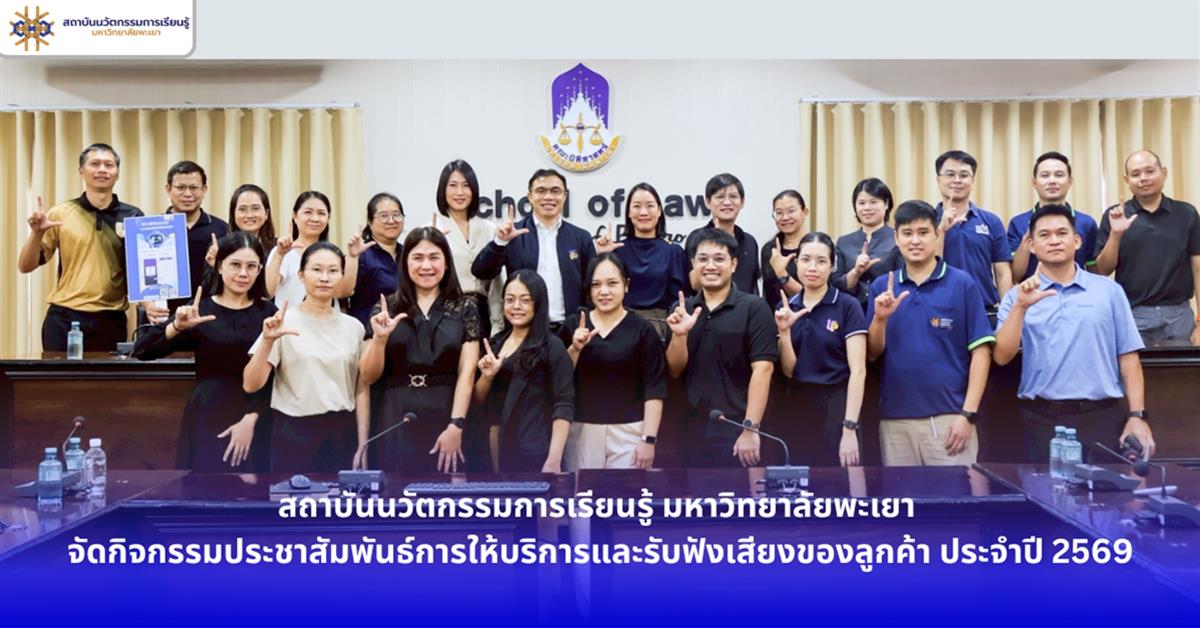 สถาบันนวัตกรรมการเรียนรู้ มหาวิทยาลัยพะเยา จัดกิจกรรมประชาสัมพันธ์การให้บริการและรับฟังเสียงของลูกค้า ประจำปี 2569