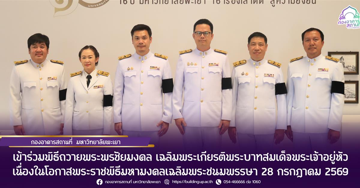 กองอาคารสถานที่ มหาวิทยาลัยพะเยา เข้าร่วมพิธีถวายพระพรชัยมงคล เฉลิมพระเกียรติพระบาทสมเด็จพระเจ้าอยู่หัว เนื่องในโอกาสพระราชพิธีมหามงคลเฉลิมพระชนมพรรษา 28 กรกฎาคม 2569