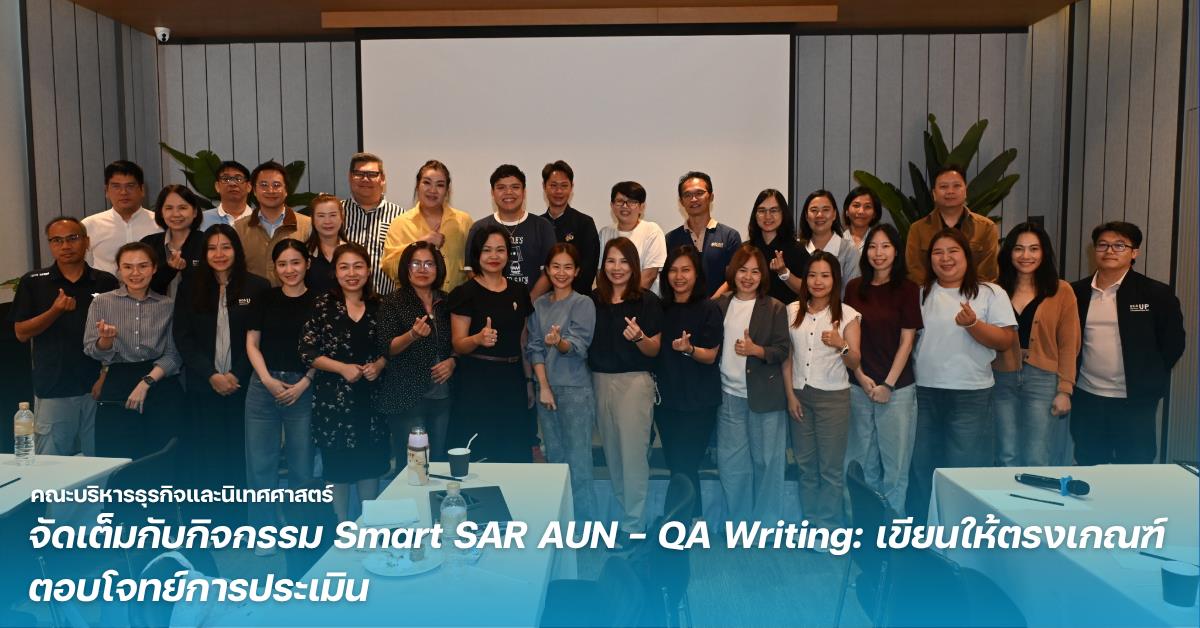 BCA จัดเต็มกับกิจกรรม Smart SAR AUN - QA Writing: เขียนให้ตรงเกณฑ์ ตอบโจทย์การประเมิน 