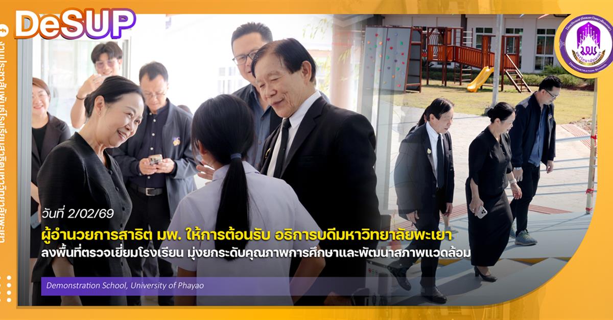 ผู้อำนวยการสาธิต มพ. ให้การต้อนรับอธิการบดีมหาวิทยาลัยพะเยา ลงพื้นที่ตรวจเยี่ยมโรงเรียน มุ่งยกระดับคุณภาพการศึกษาและทัศนียภาพ