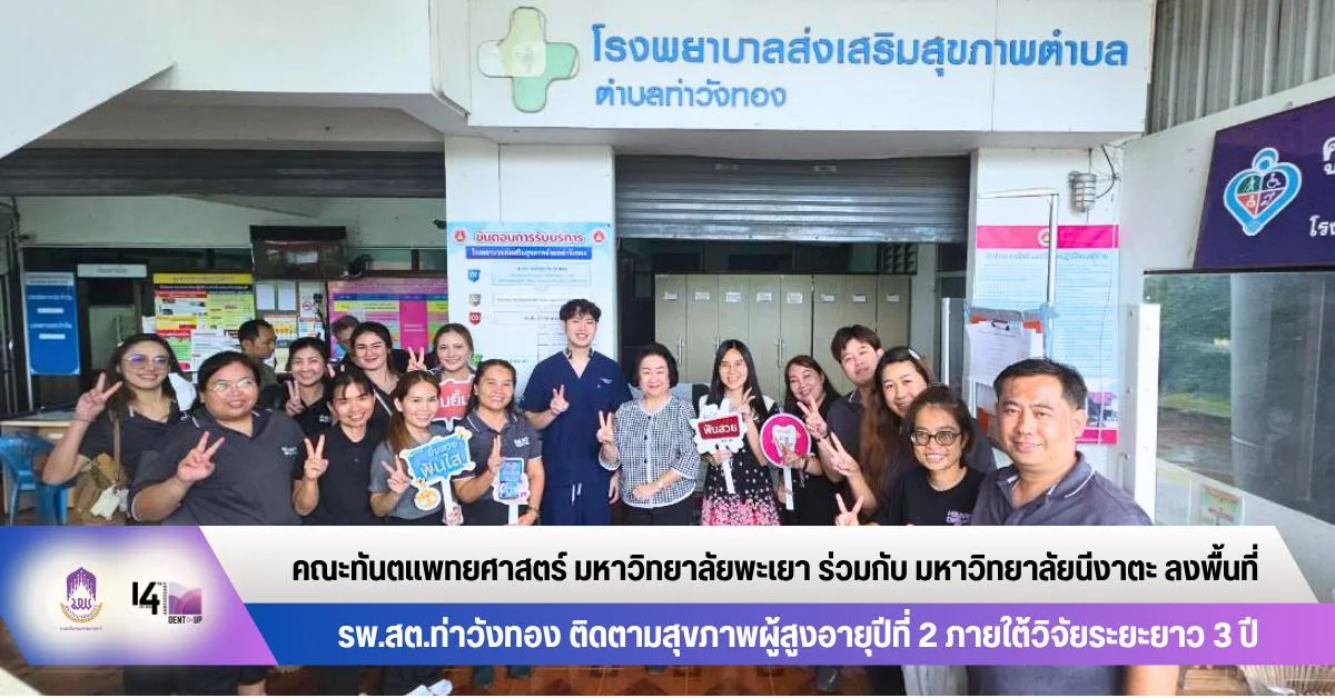 คณะทันตแพทยศาสตร์ มหาวิทยาลัยพะเยา ร่วมกับ มหาวิทยาลัยนีงาตะ ลงพื้นที่ รพ.สต.ท่าวังทอง ติดตามสุขภาพผู้สูงอายุปีที่ 2 ภายใต้วิจัยระยะยาว 3 ปี