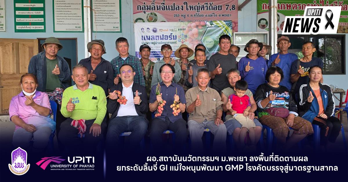 ผอ.UPITI ลงพื้นที่ติดตามผล ยกระดับลิ้นจี่ GI แม่ใจหนุนพัฒนา GMP โรงคัดบรรจุสู่มาตรฐานสากล