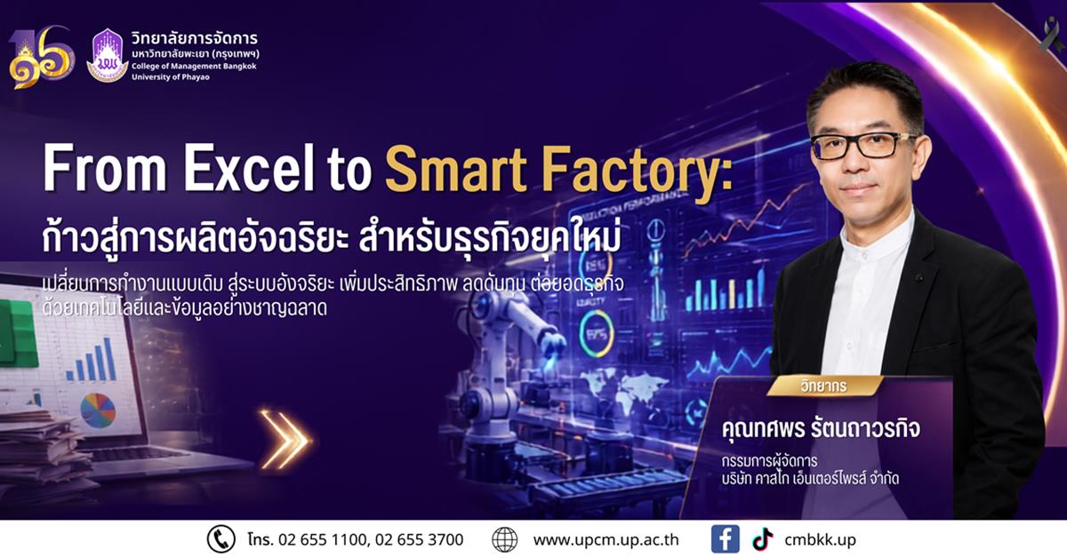 วิทยาลัยการจัดการ (กรุงเทพฯ)  ขอเชิญเข้าร่วมรับฟังการบรรยายพิเศษ
หัวข้อ: “From Excel to Smart Factory: ก้าวสู่การผลิตอัจฉริยะสำหรับธุรกิจยุคใหม่”