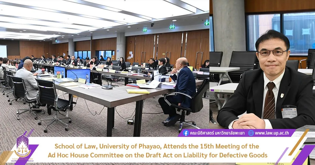 School of Law, University of Phayao, Attends the 15th Meeting of the Ad Hoc House Committee on the Draft Act on Liability for Defective Goods