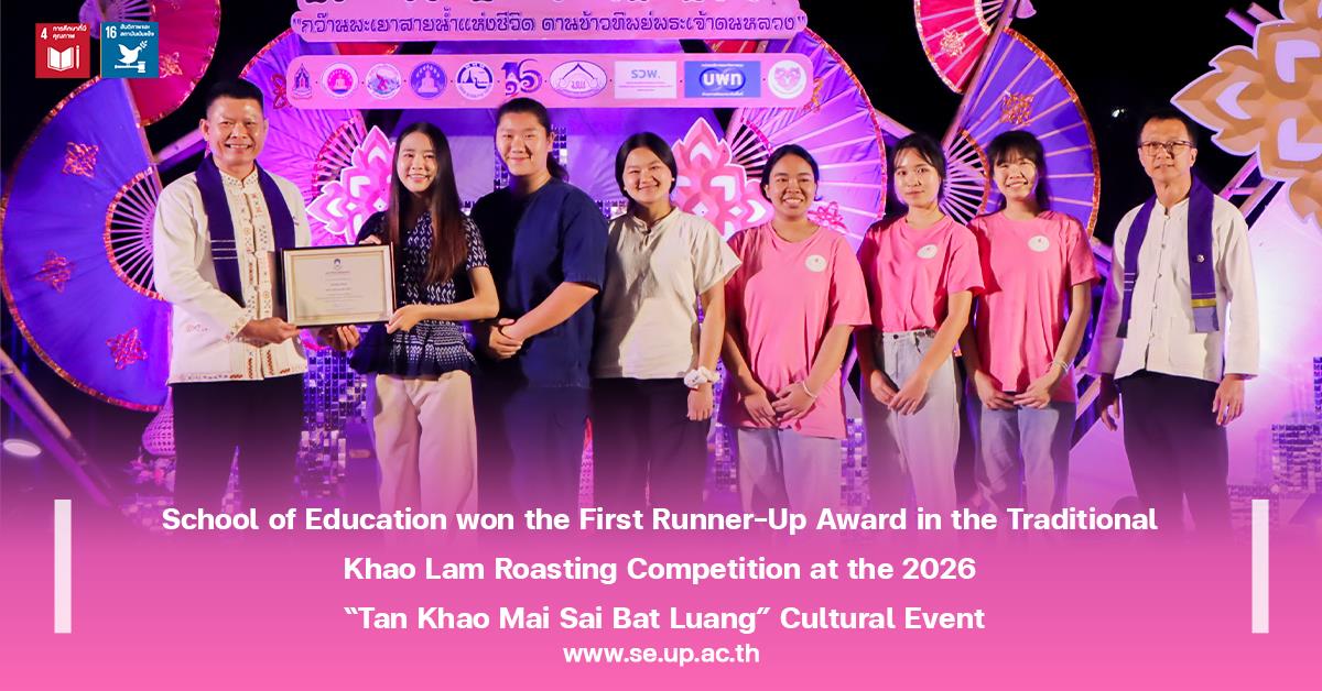 School of Education won the First Runner-Up Award in the Traditional Khao Lam Roasting Competition at the 2026 “Tan Khao Mai Sai Bat Luang” Cultural E