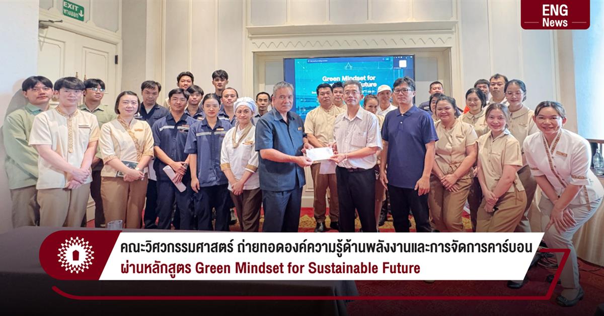 คณะวิศวกรรมศาสตร์ ถ่ายทอดองค์ความรู้ด้านพลังงานและการจัดการคาร์บอน
ผ่านหลักสูตร Green Mindset for Sustainable Future