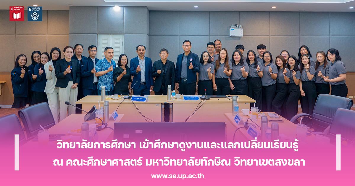 วิทยาลัยการศึกษา เข้าศึกษาดูงานและแลกเปลี่ยนเรียนรู้ ณ คณะศึกษาศาสตร์ มหาวิทยาลัยทักษิณ วิทยาเขตสงขลา