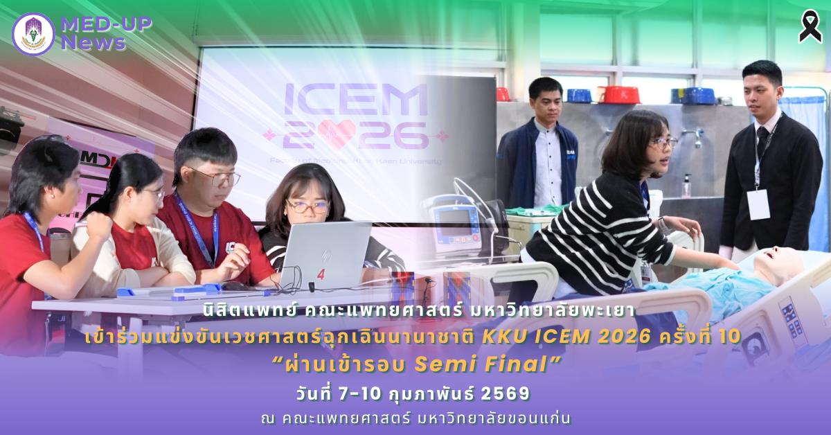 นิสิตแพทย์ คณะแพทยศาสตร์ ม.พะเยา เข้าร่วมแข่งขันเวชศาสตร์ฉุกเฉินนานาชาติ KKU ICEM 2026 ครั้งที่ 10 “ผ่านเข้ารอบ Semi Final”