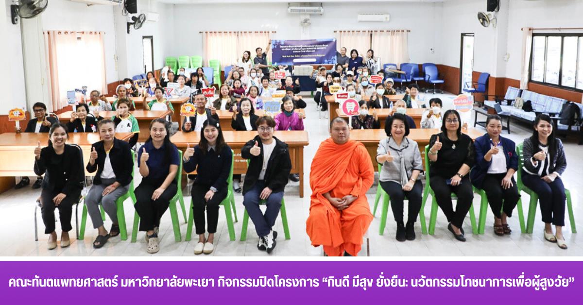 คณะทันตแพทยศาสตร์ มหาวิทยาลัยพะเยา กิจกรรมปิด โครงการ “กินดี มีสุข ยั่งยืน: นวัตกรรมโภชนาการเพื่อผู้สูงวัย”