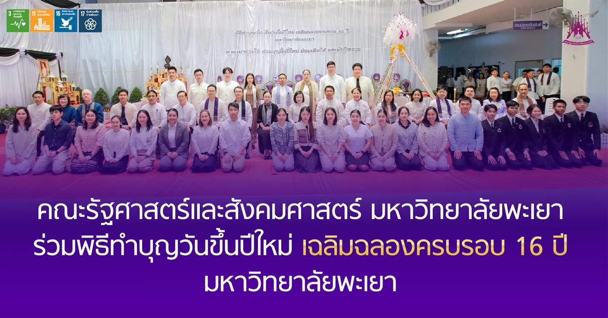 คณะรัฐศาสตร์และสังคมศาสตร์ มหาวิทยาลัยพะเยา ร่วมพิธีทำบุญวันขึ้นปีใหม่ เฉลิมฉลองครบรอบ 16 ปี มหาวิทยาลัยพะเยา