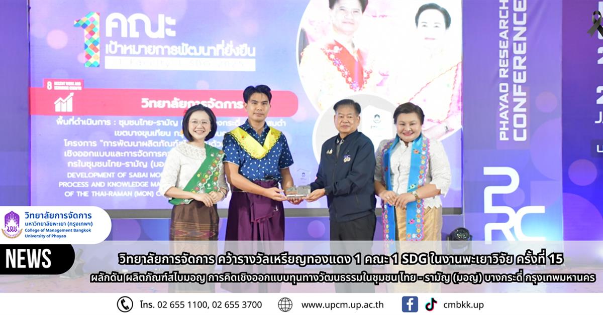 วิทยาลัยการจัดการ คว้ารางวัลเหรียญทองแดง 1 คณะ 1 SDG ในงานพะเยาวิจัย ครั้งที่ 15 ผลักดัน ผลิตภัณฑ์สไบมอญ การคิดเชิงออกแบบทุนทางวัฒนธรรมในชุมชน ไทย - รามัญ (มอญ) บางกระดี่ กรุงเทพฯ