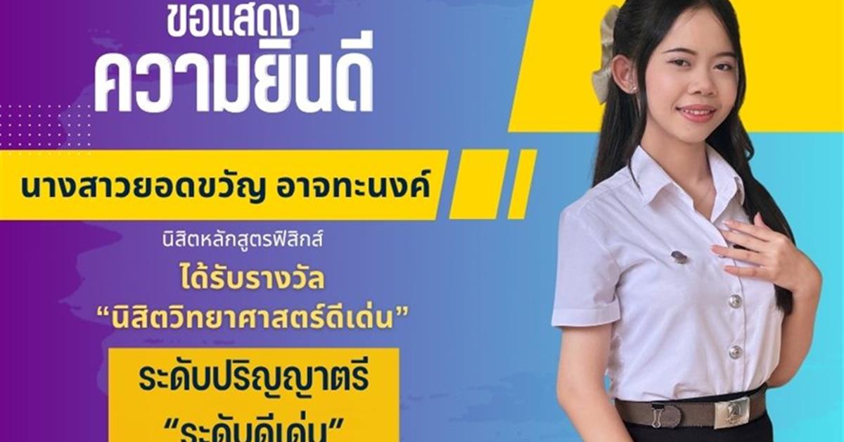 คณะวิทยาศาสตร์ ขอแสดงความยินดีกับ นางสาวยอดขวัญ อาจทะนงค์ นิสิตหลักสูตรฟิสิกส์ ได้รับรางวัล นิสิตวิทยาศาสตร์ดีเด่น ระดับปริญญาตรี “ระดับดีเด่น”