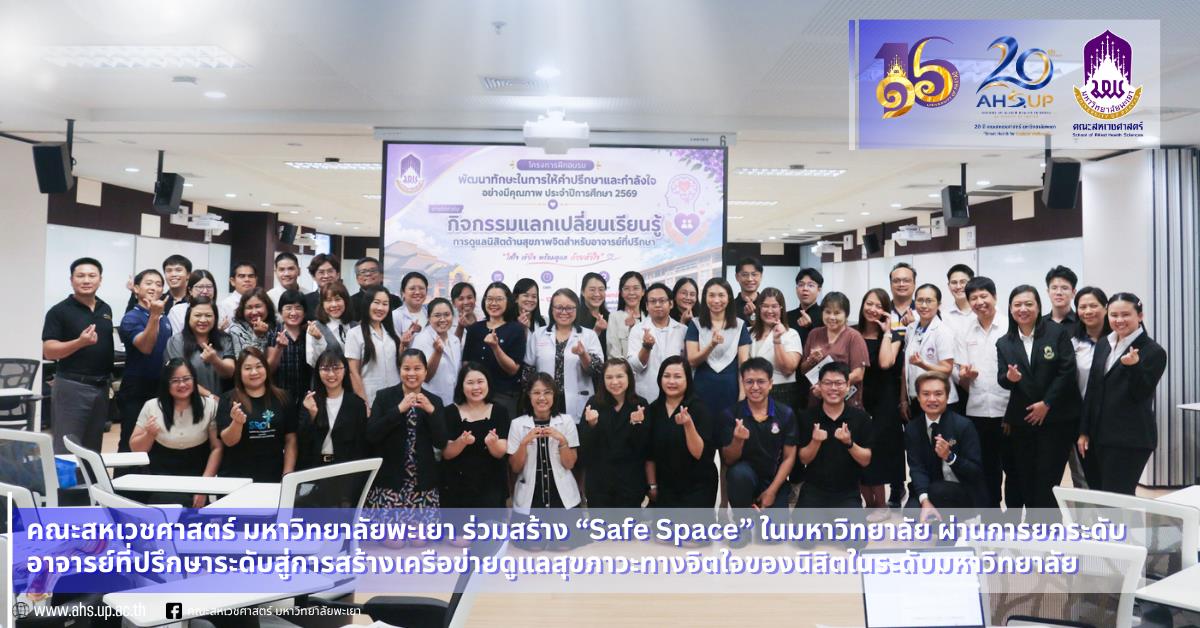 คณะสหเวชศาสตร์ ม.พะเยา พัฒนาทักษะอาจารย์ที่ปรึกษา เสริมศักยภาพการดูแลสุขภาพจิตนิสิต