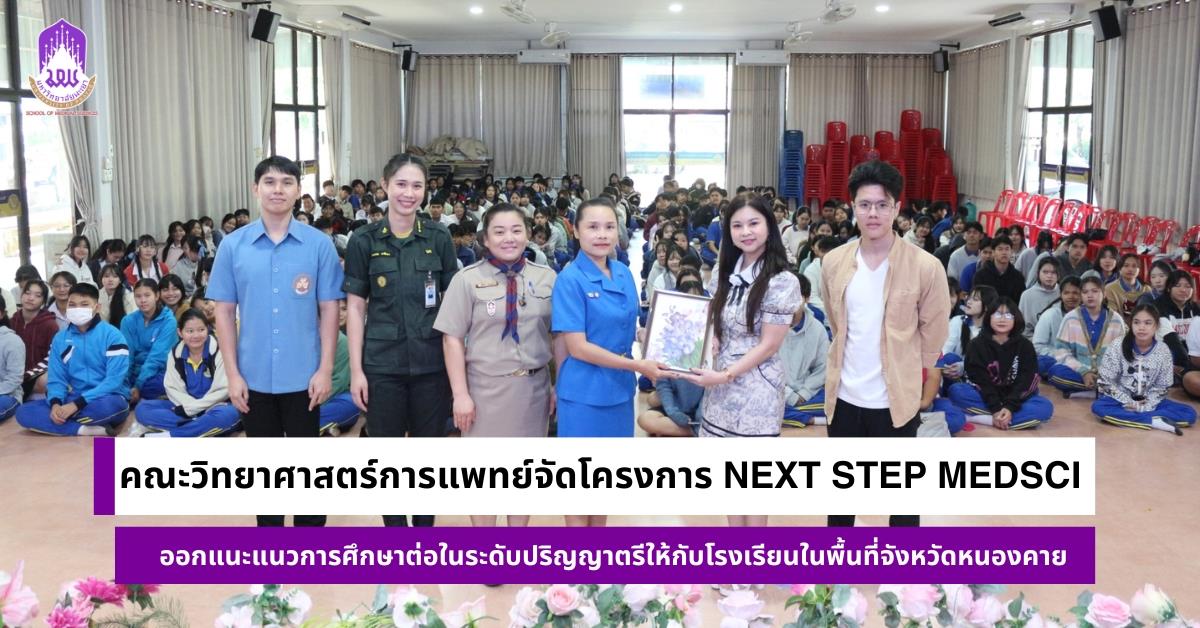 คณะวิทยาศาสตร์การแพทย์จัดโครงการ Next Step MedSci ออกแนะแนวการศึกษาต่อในระดับปริญญาตรีให้กับโรงเรียนในพื้นที่จังหวัดหนองคาย 