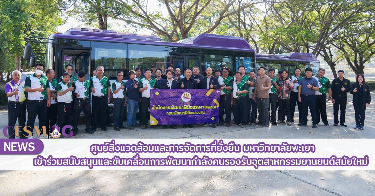 ศูนย์สิ่งแวดล้อมและการจัดการที่ยั่งยืน มหาวิทยาลัยพะเยา เข้าร่วมสนับสนุนและขับเคลื่อนการพัฒนากำลังคนรองรับอุตสาหกรรมยานยนต์สมัยใหม่ 