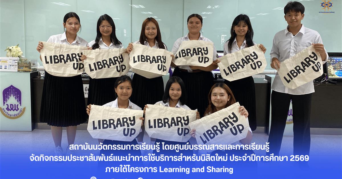 สถาบันนวัตกรรมการเรียนรู้ โดยศูนย์บรรณสารและการเรียนรู้ จัดกิจกรรมประชาสัมพันธ์แนะนำการใช้บริการสำหรับนิสิตใหม่ ประจำปีการศึกษา 2569 ภายใต้โครงการ Learning and Sharing