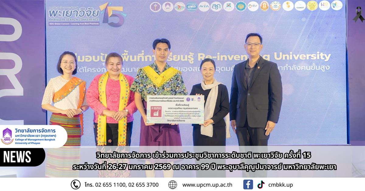 วิทยาลัยการจัดการ เข้าร่วมการประชุมวิชาการระดับชาติ พะเยาวิจัย ครั้งที่ 15 ระหว่างวันที่ 26-27 มกราคม 2569 ณ อาคาร 99 ปี พระอุบาลีคุณูปมาจารย์ มหาวิทยาลัยพะเยา