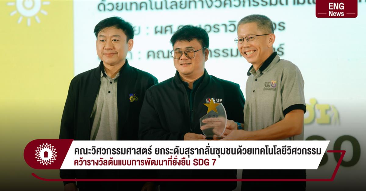 คณะวิศวกรรมศาสตร์ ยกระดับสุรากลั่นชุมชนด้วยเทคโนโลยีวิศวกรรม
คว้ารางวัลต้นแบบการพัฒนาที่ยั่งยืน SDG 7