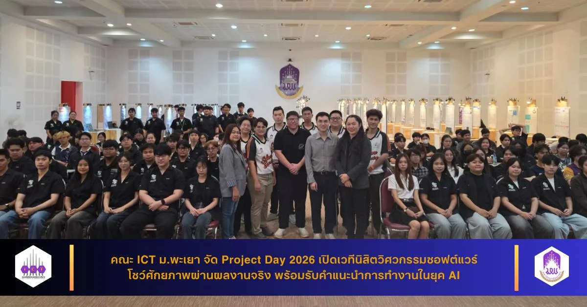 คณะ ICT ม.พะเยา จัด Project Day 2026 เปิดเวทีนิสิตวิศวกรรมซอฟต์แวร์ โชว์ศักยภาพผ่านผลงานจริง พร้อมรับคำแนะนำการทำงานในยุค AI