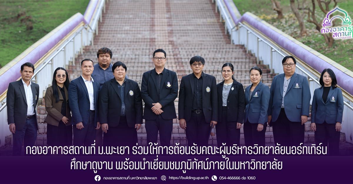 กองอาคารสถานที่ ม.พะเยา ร่วมให้การต้อนรับคณะผู้บริหารวิทยาลัยนอร์ทเทิร์น ศึกษาดูงาน พร้อมนำเยี่ยมชมภูมิทัศน์ภายในมหาวิทยาลัย