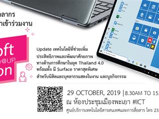 ขอเชิญผู้บริหาร อาจารย์ บุคลากร และนิสิต มหาวิทยาลัยพะเยา เข้าร่วมกิจกรรม Unboxed Microsoft Education Day @ UP