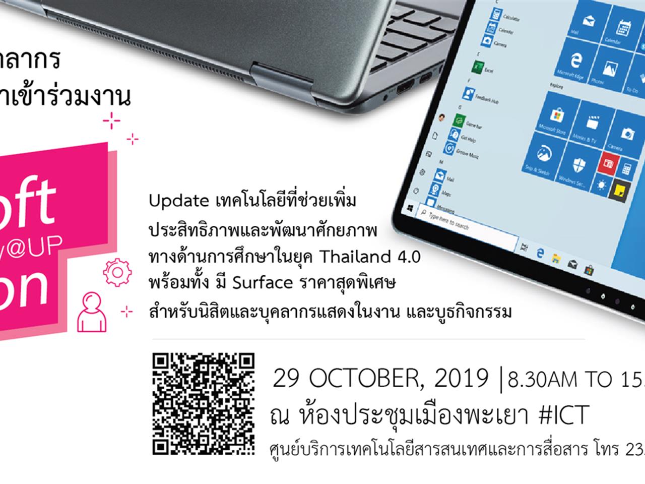 ขอเชิญผู้บริหาร อาจารย์ บุคลากร และนิสิต มหาวิทยาลัยพะเยา เข้าร่วมกิจกรรม Unboxed Microsoft Education Day @ UP