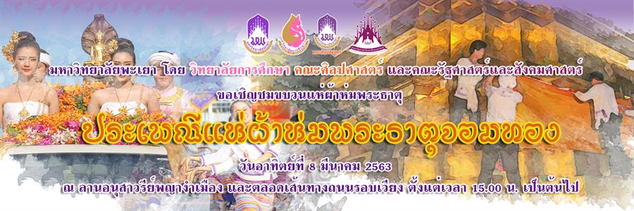 ขอเชิญชวนทุกท่าน ชมขบวนแห่ผ้าห่มพระธาตุ ในงานประเพณีแห่ผ้าห่มพระธาตุจอมทอง จัดขึ้นในวันอาทิตย์ที่ 8 มีนาคม 2563 ณ ลานอนุเสาวรีย์พญางำเมือง