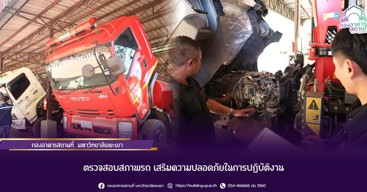 กองอาคารสถานที่ มหาวิทยาลัยพะเยา ตรวจสอบสภาพรถ เสริมความปลอดภัยในการปฏิบัติงาน