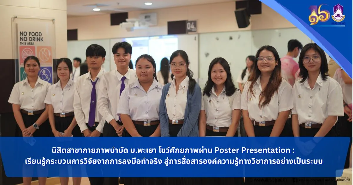 นิสิตกายภาพบำบัด ม.พะเยา โชว์ศักยภาพผ่าน Poster Presentation : เรียนรู้กระบวนการวิจัยจากการลงมือทำจริง สู่การสื่อสารองค์ความรู้ทางวิชาการอย่างเป็นระบบ
