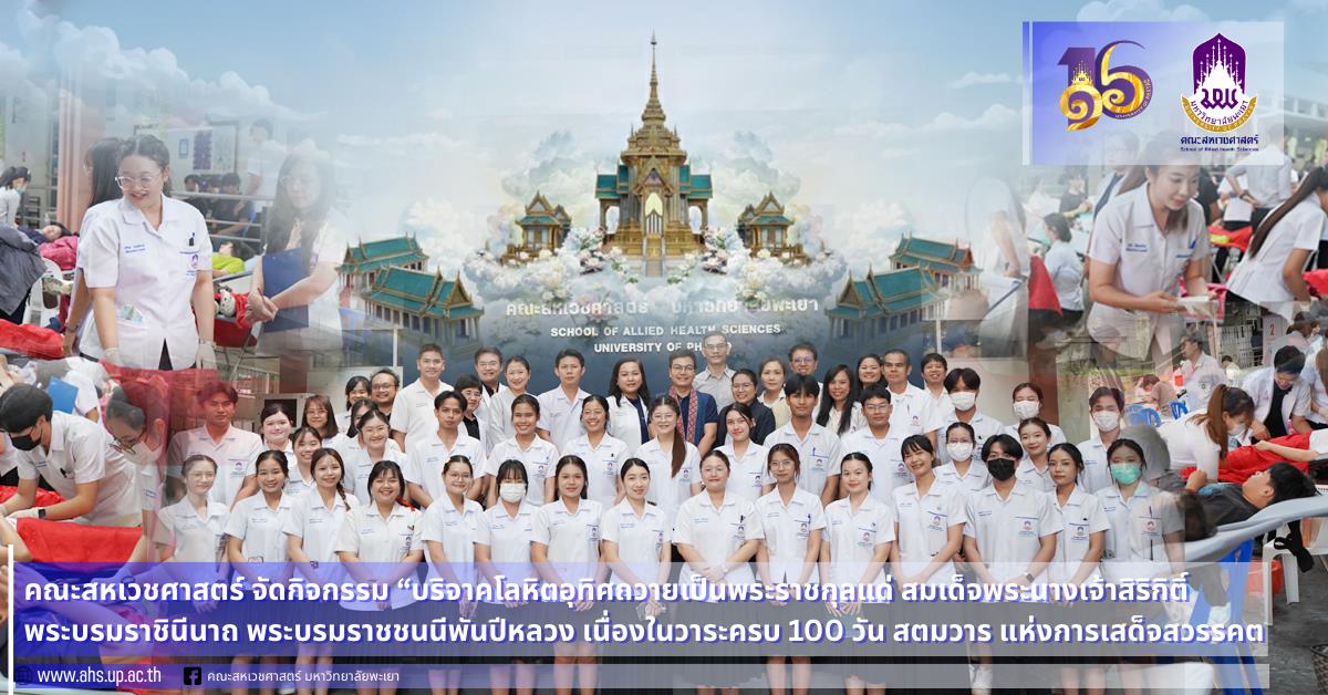 สาขาวิชาเทคนิคการแพทย์ ร่วมกับโรงพยาบาลพะเยา จัดกิจกรรม “บริจาคโลหิตอุทิศถวายเป็นพระราชกุลแด่ สมเด็จพระนางเจ้าสิริกิติ์ฯ เนื่องในวาระครบ 100 วัน สตมวาร แห่งการเสด็จสวรรคต