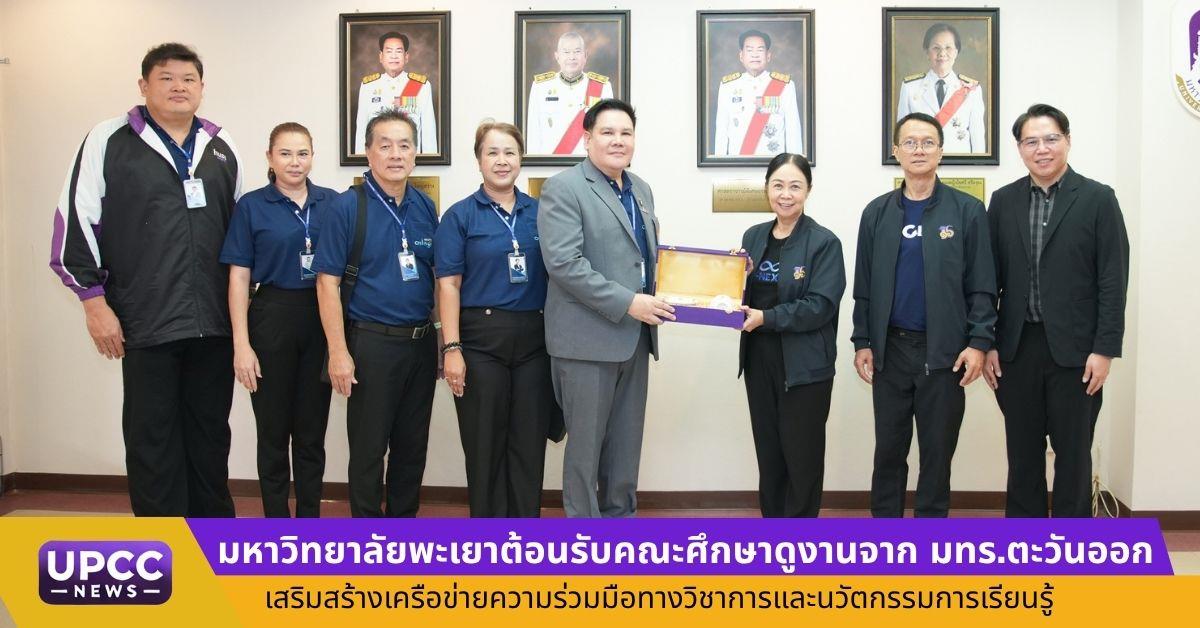 มหาวิทยาลัยพะเยาต้อนรับคณะศึกษาดูงานจาก มทร.ตะวันออก
เสริมสร้างเครือข่ายความร่วมมือทางวิชาการและนวัตกรรมการเรียนรู้
