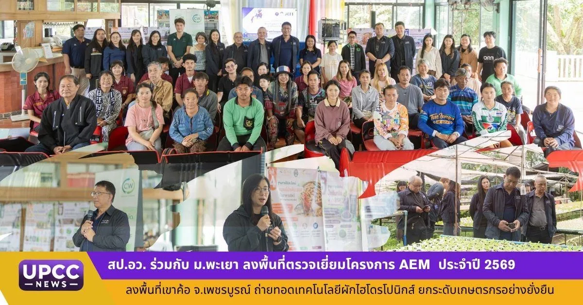 สป.อว. ร่วมกับ ม.พะเยา ลงพื้นที่ตรวจเยี่ยมโครงการ AEM  ประจำปี 2569 ลงพื้นที่เขาค้อ จ.เพชรบูรณ์ ถ่ายทอดเทคโนโลยีผักไฮโดรโปนิกส์ ยกระดับเกษตรกรอย่างยั่งยืน