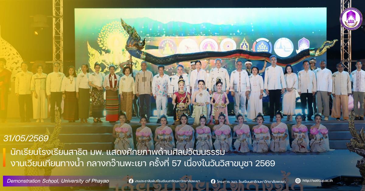 นักเรียนโรงเรียนสาธิต มพ. แสดงศักยภาพด้านศิลปวัฒนธรรม งานเวียนเทียนทางน้ำ กลางกว๊านพะเยา ครั้งที่ 57 เนื่องในวันวิสาขบูชา 2569 