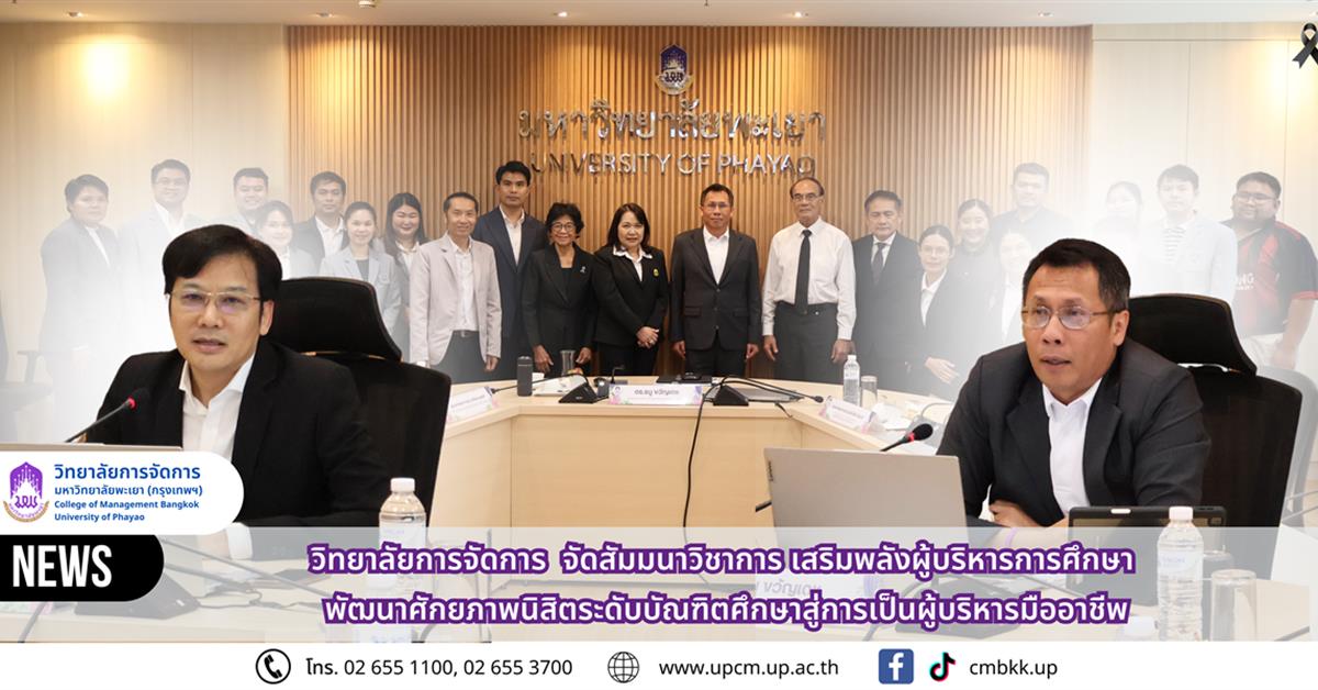 วิทยาลัยการจัดการ มหาวิทยาลัยพะเยา จัดสัมมนาวิชาการ เสริมพลังผู้บริหารการศึกษา พัฒนาศักยภาพนิสิตระดับบัณฑิตศึกษาสู่การเป็นผู้บริหารมืออาชีพ
